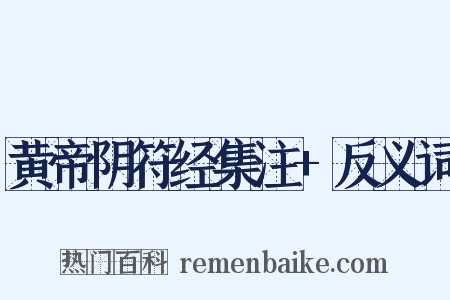 黄帝阴符经集注+反义词是什么意思的图片